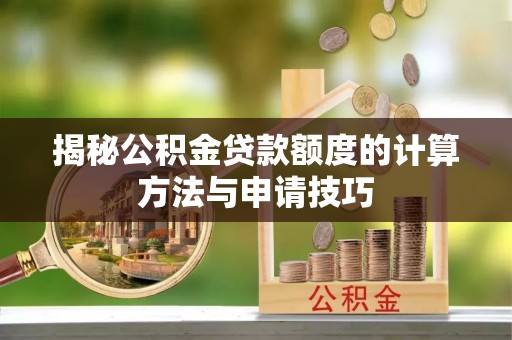 广德揭秘公积金贷款额度的计算方法与申请技巧