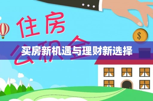 广德买房新机遇与理财新选择