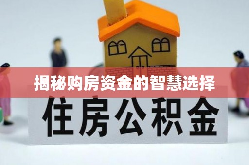广德揭秘购房资金的智慧选择