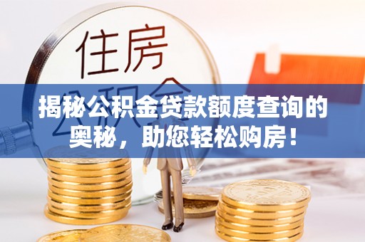 广德揭秘公积金贷款额度查询的奥秘，助您轻松购房！