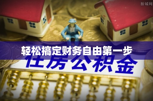 广德轻松搞定财务自由第一步