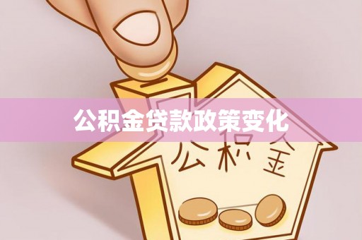 广德公积金贷款政策变化