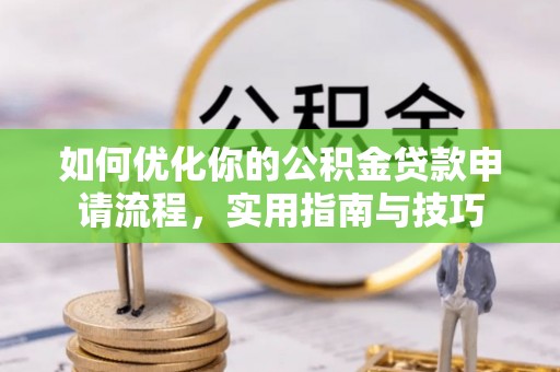广德如何优化你的公积金贷款申请流程，实用指南与技巧