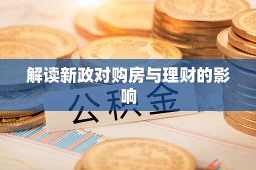 广德解读新政对购房与理财的影响
