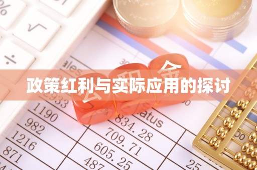 广德政策红利与实际应用的探讨