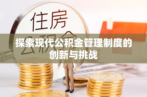 广德探索现代公积金管理制度的创新与挑战