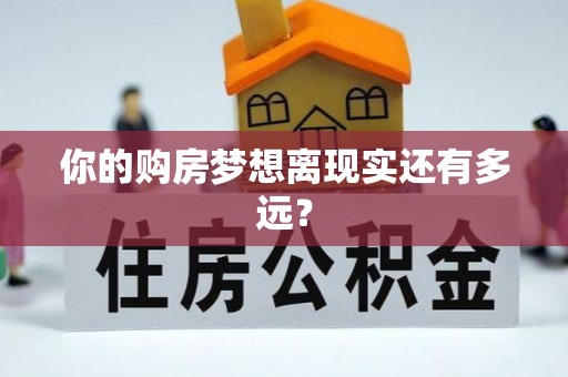 广德你的购房梦想离现实还有多远？