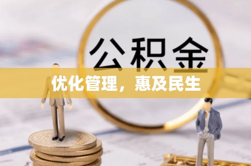 广德优化管理，惠及民生