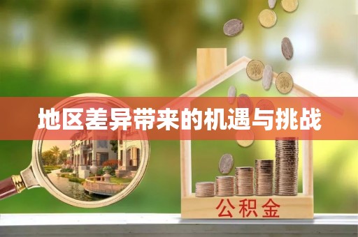 广德地区差异带来的机遇与挑战