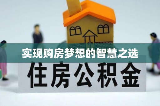 广德实现购房梦想的智慧之选