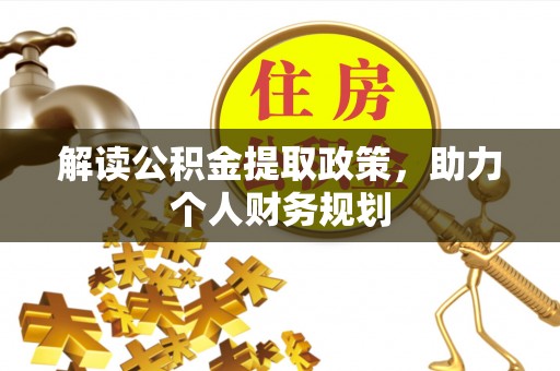 广德解读公积金提取政策，助力个人财务规划