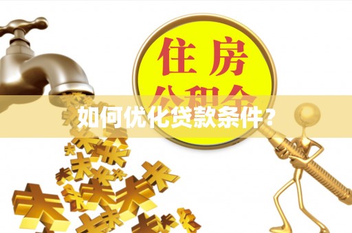 广德如何优化贷款条件？
