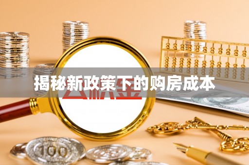 广德揭秘新政策下的购房成本