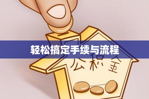 广德轻松搞定手续与流程
