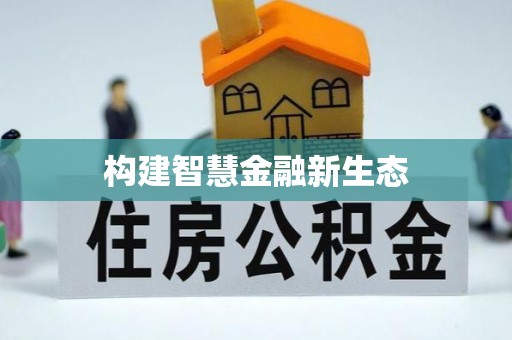 广德构建智慧金融新生态