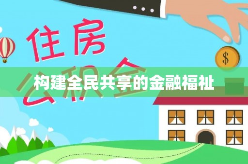 广德构建全民共享的金融福祉