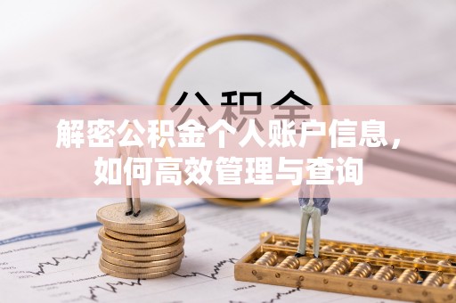 广德解密公积金个人账户信息，如何高效管理与查询