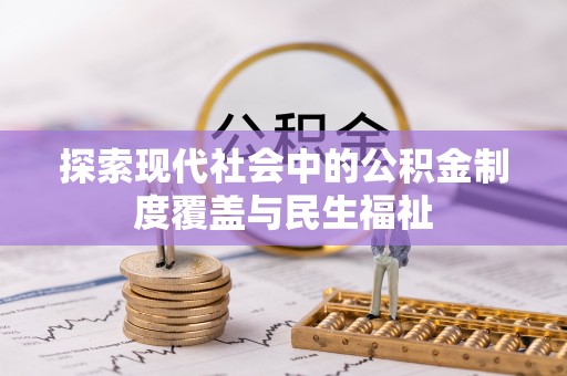 广德探索现代社会中的公积金制度覆盖与民生福祉