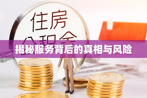 广德揭秘服务背后的真相与风险