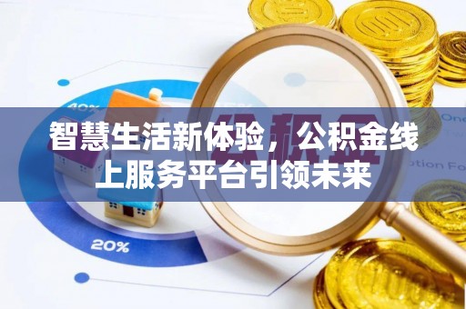 广德智慧生活新体验，公积金线上服务平台引领未来
