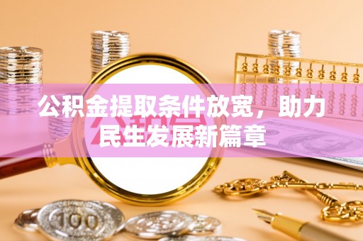 广德公积金提取条件放宽，助力民生发展新篇章