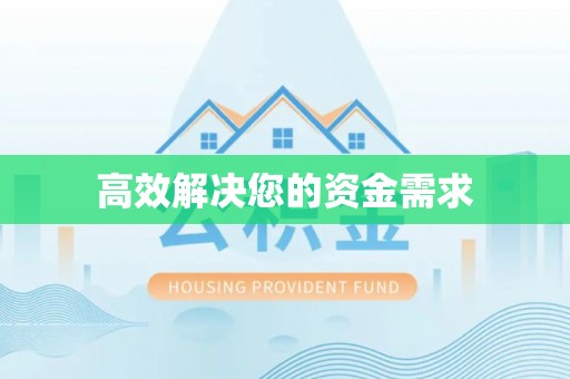 广德高效解决您的资金需求