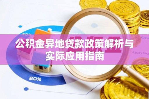 广德公积金异地贷款政策解析与实际应用指南