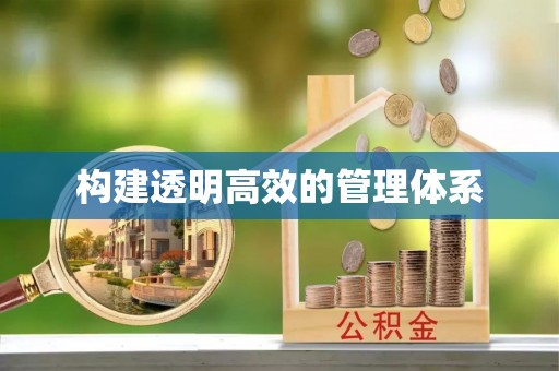 广德构建透明高效的管理体系