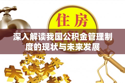 广德深入解读我国公积金管理制度的现状与未来发展
