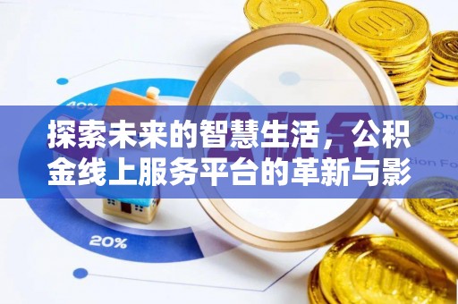 广德探索未来的智慧生活，公积金线上服务平台的革新与影响