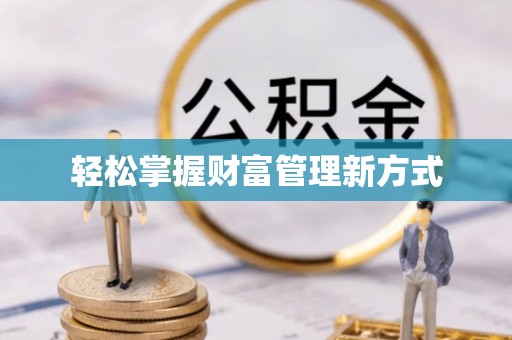 广德轻松掌握财富管理新方式