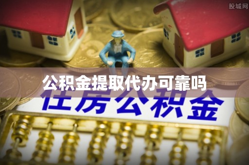 广德公积金提取代办可靠吗