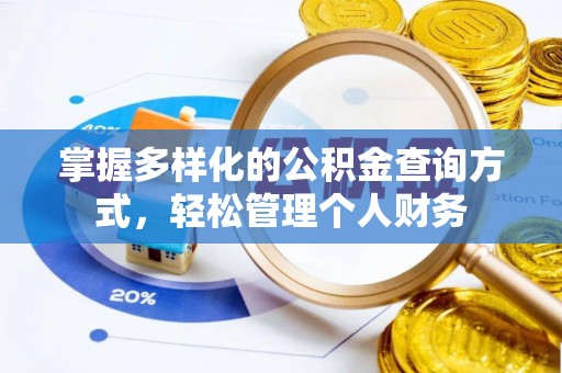 广德掌握多样化的公积金查询方式，轻松管理个人财务