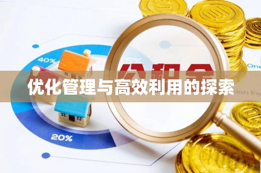 广德优化管理与高效利用的探索
