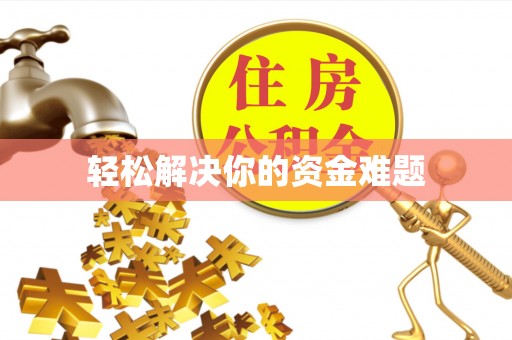 广德轻松解决你的资金难题