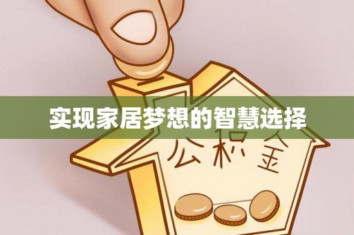 广德实现家居梦想的智慧选择