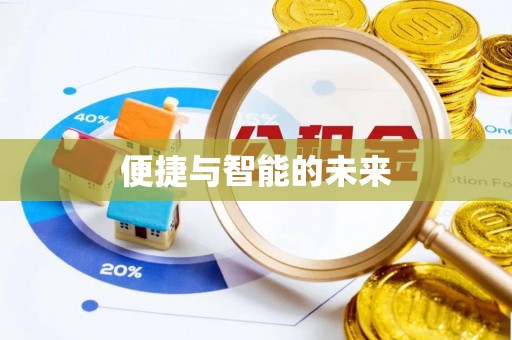 广德便捷与智能的未来