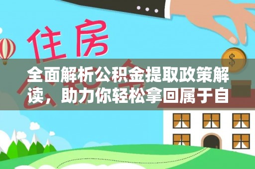 广德全面解析公积金提取政策解读，助力你轻松拿回属于自己的钱