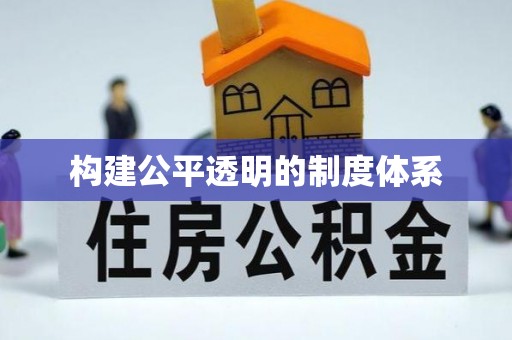 广德构建公平透明的制度体系