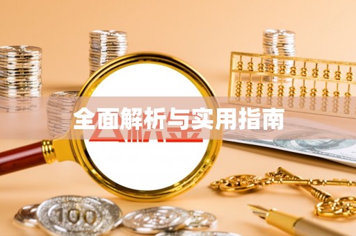 广德全面解析与实用指南