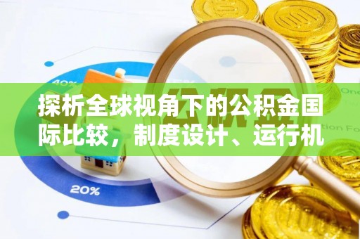 广德探析全球视角下的公积金国际比较，制度设计、运行机制与未来趋势