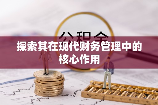 广德探索其在现代财务管理中的核心作用