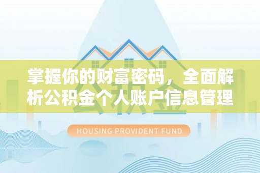 广德掌握你的财富密码，全面解析公积金个人账户信息管理