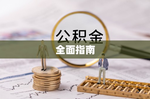 广德全面指南