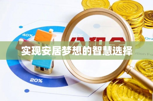 广德实现安居梦想的智慧选择