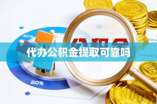 广德代办公积金提取可靠吗