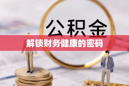 广德解锁财务健康的密码