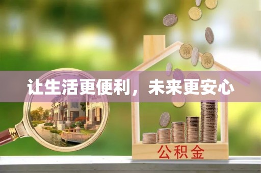 广德让生活更便利，未来更安心