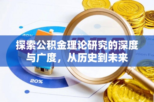 广德探索公积金理论研究的深度与广度，从历史到未来