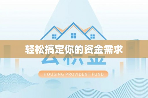 广德轻松搞定你的资金需求
